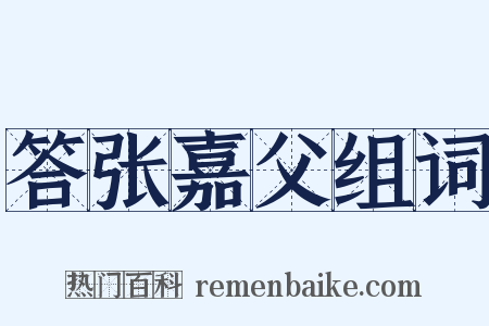 答张嘉父组词是什么意思的图片